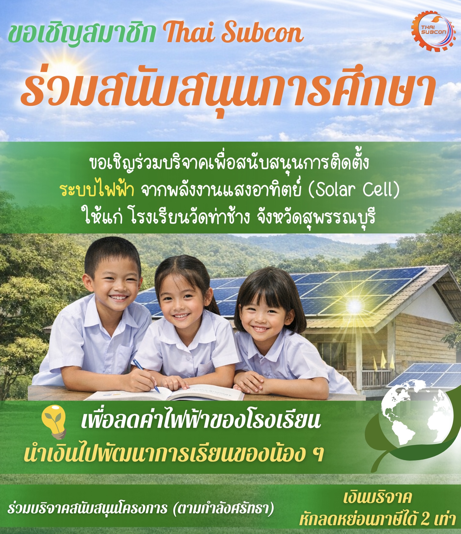 โครงการสนับสนุนการศึกษา เพื่อติดตั้งระบบไฟฟ้าจากพลังงานแสงอาทิตย์ ให้แก่โรงเรียนวัดท่าช้าง